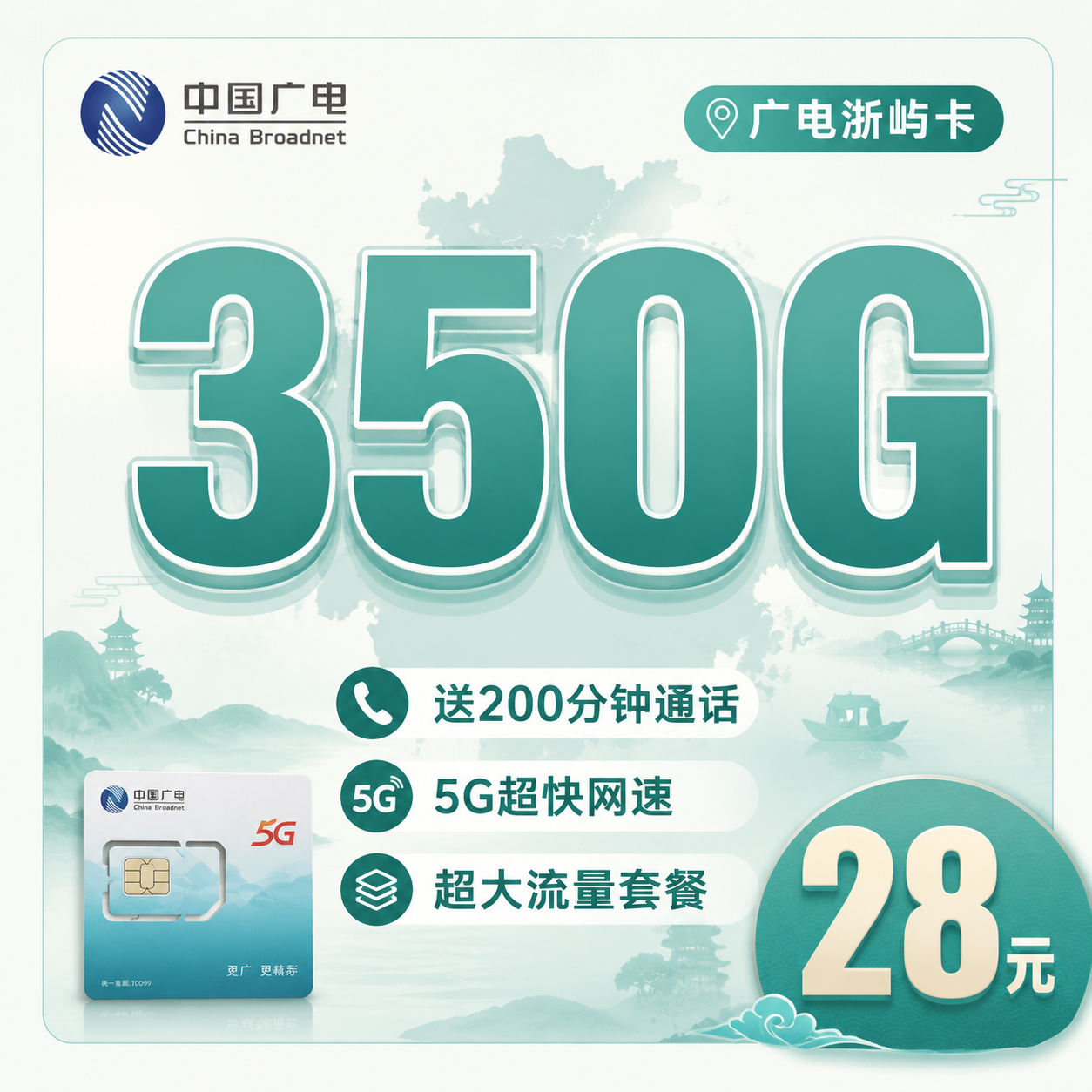 广电浙屿卡28元350G全国流量+200分钟通话+浙江专属！