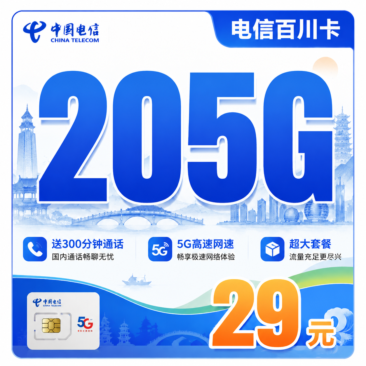 电信百川卡29元205G全国流量+300分钟+浙江专属!
