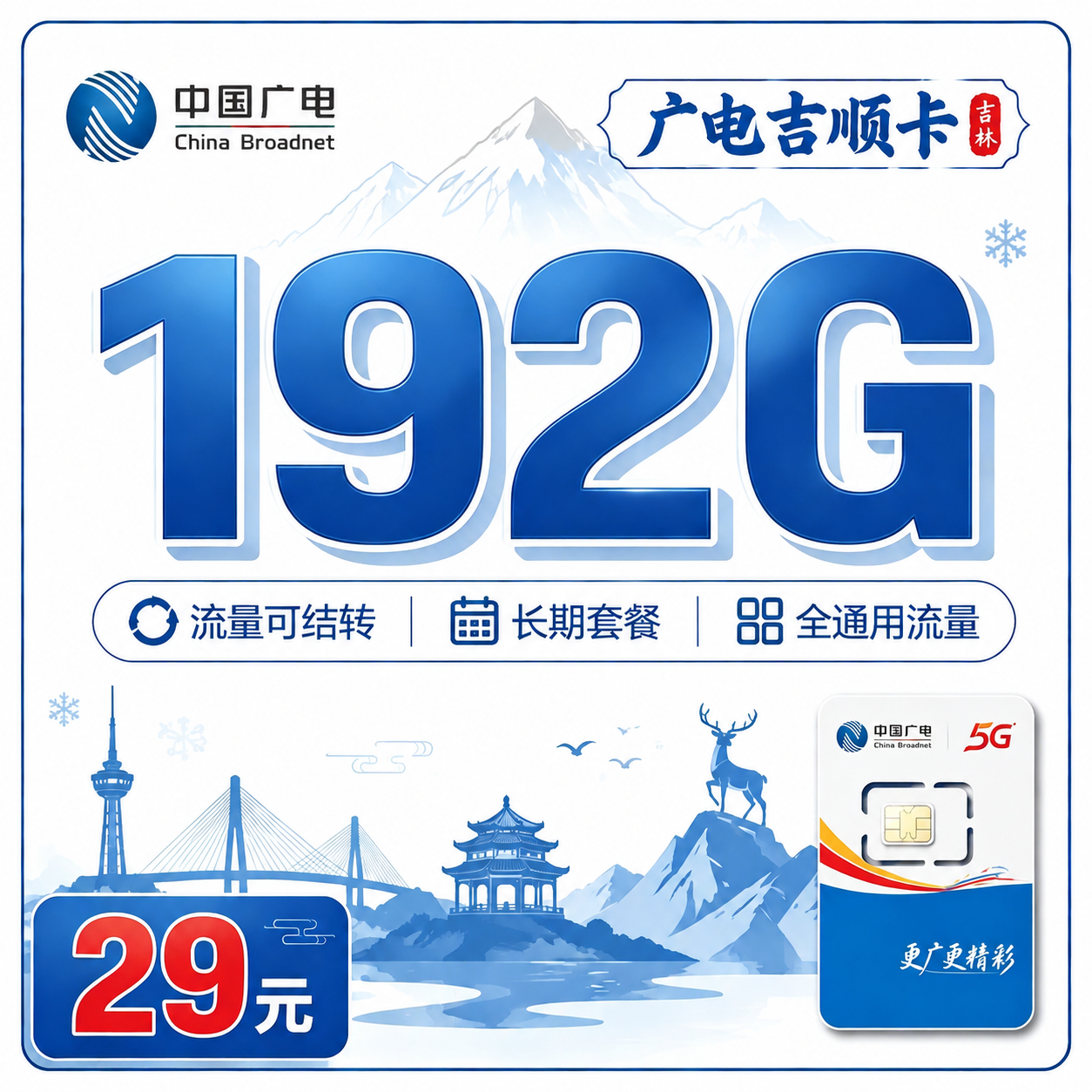 广电吉顺卡29元192G通用流量+吉林专属!