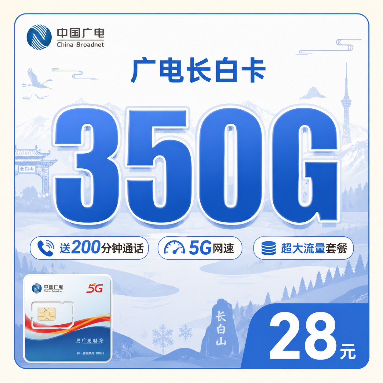 广电长白卡28元350G全国流量+200分钟通话+吉林专属!