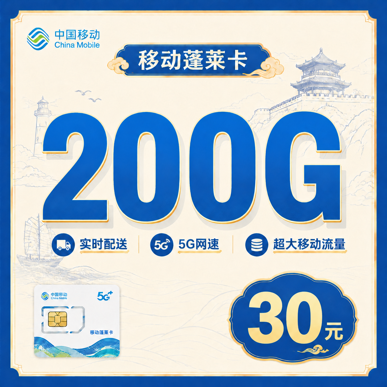 移动蓬莱卡30元200G+山东专属!