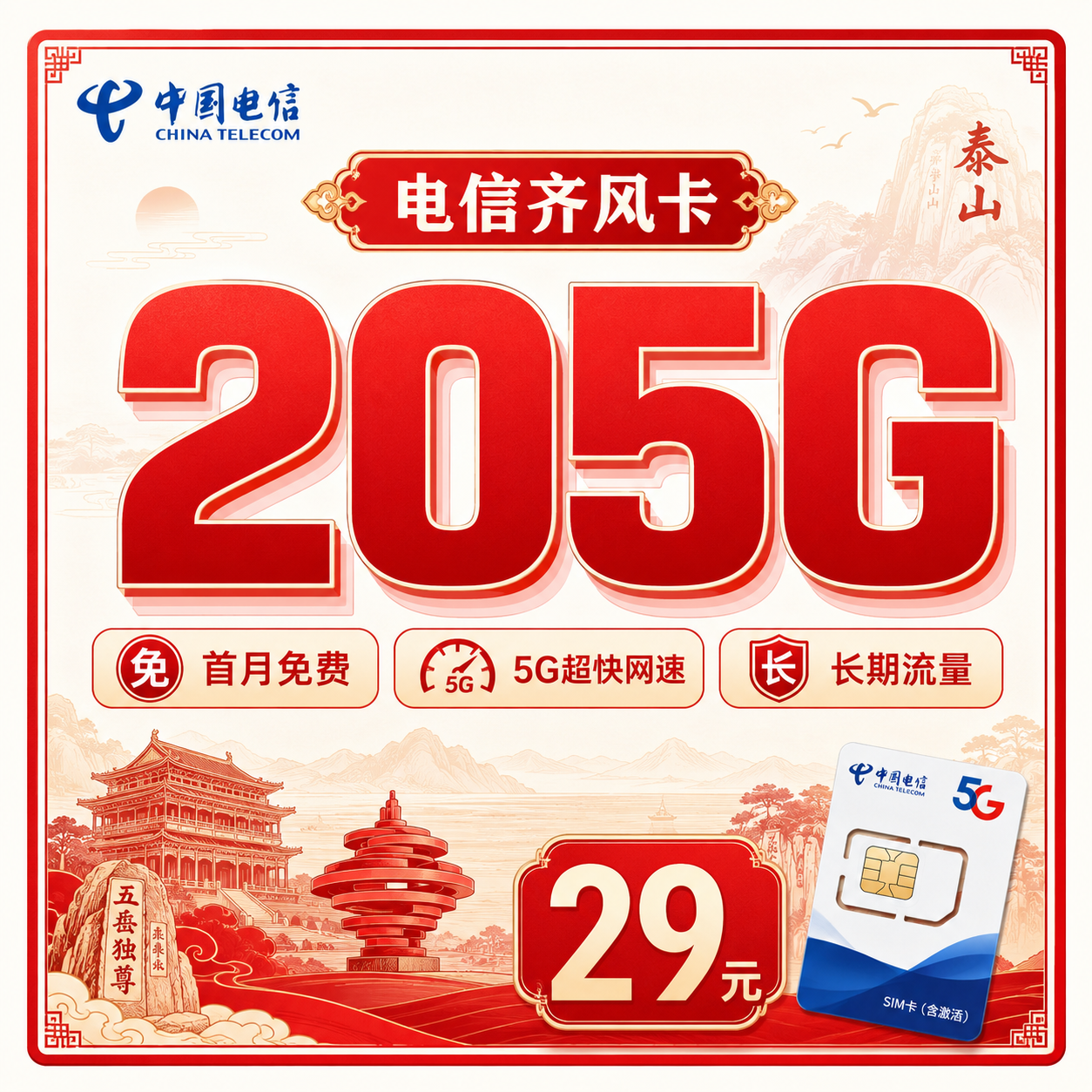 电信齐风卡29元205G全国流量+长期套餐+山东专属！