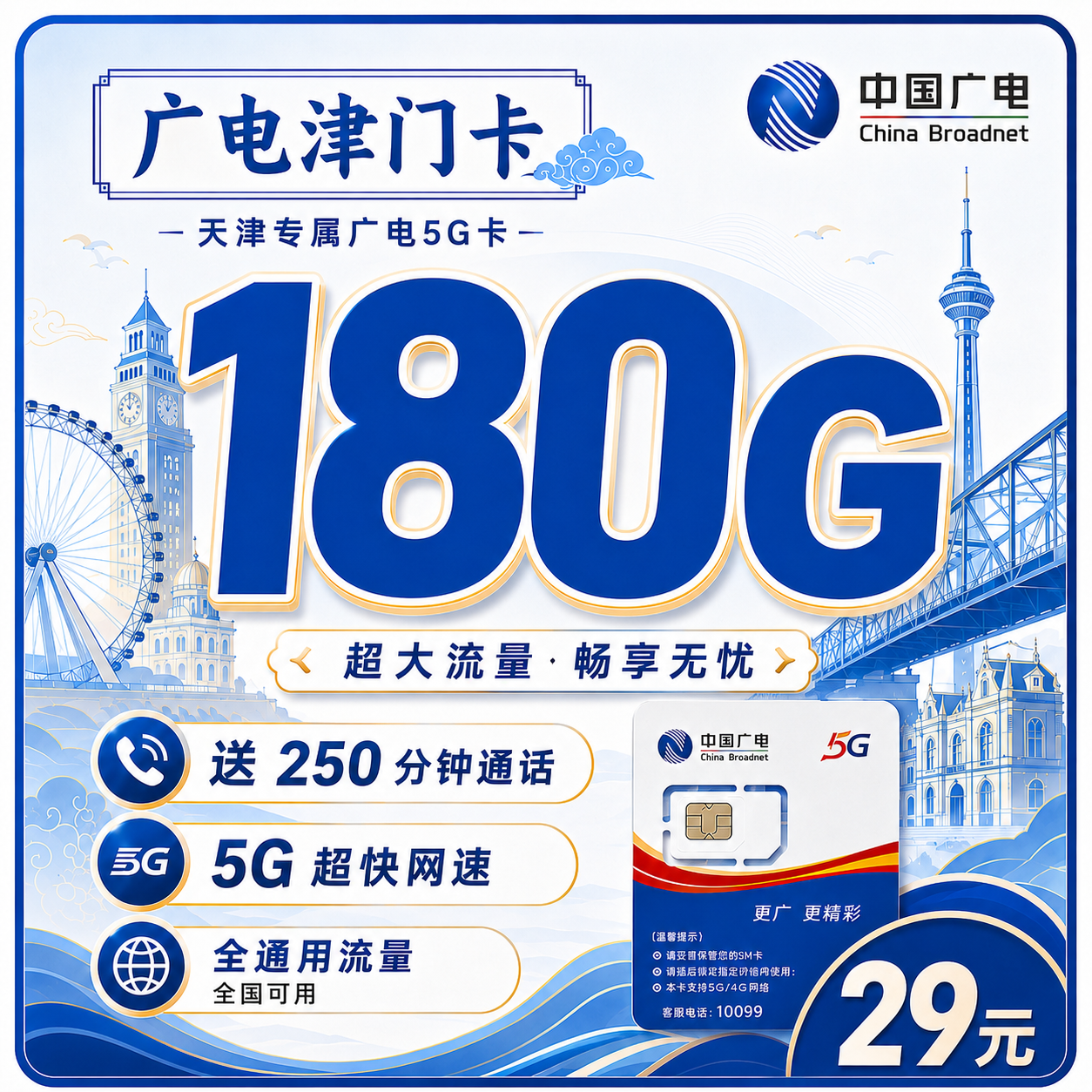 广电津门卡29元180G+250分钟+长期套餐+天津专属！