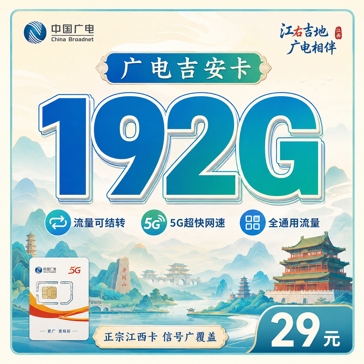 广电吉安卡29元192G通用流量+江西专属！