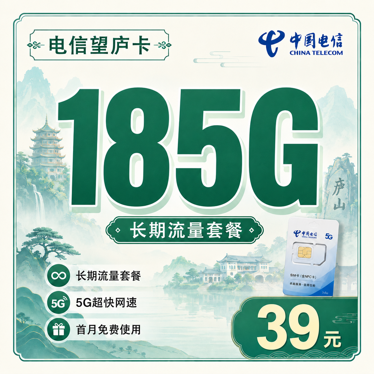 电信望庐卡39元185G流量+长期套餐+江西专属!