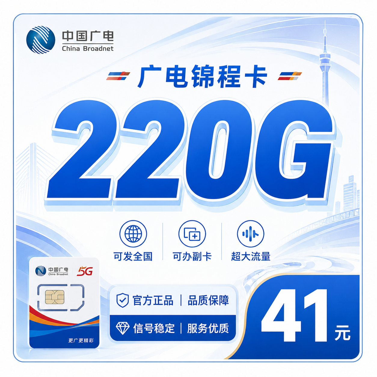广电锦程卡41元220G通用流量+可办副卡+可发全国！
