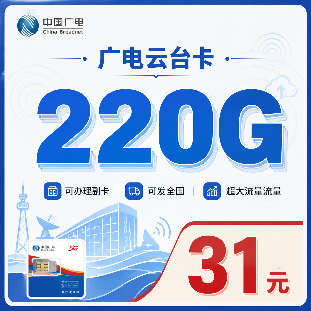 广电云台卡31元220G通用流量+可办副卡+可发全国！