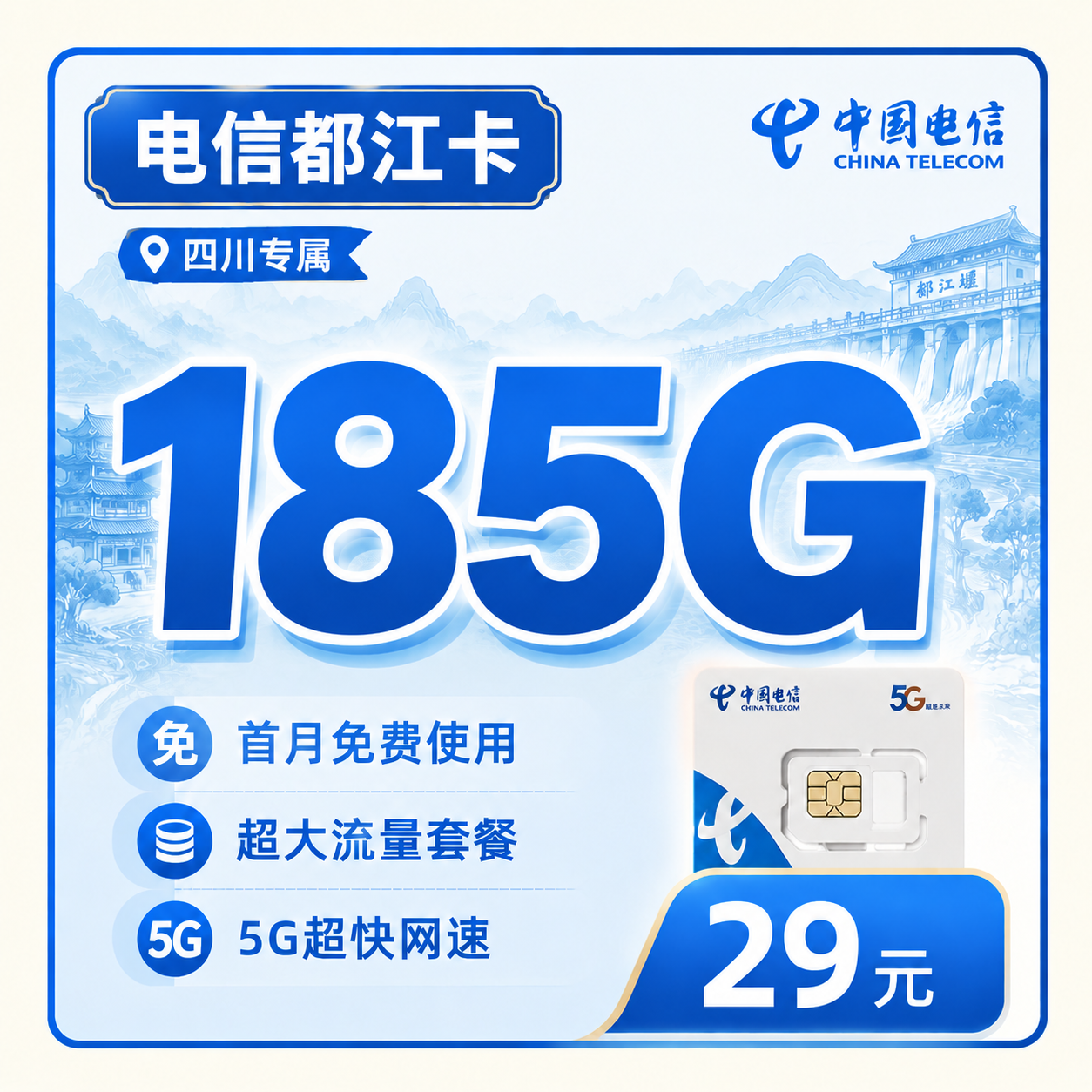 电信都江卡29元185G全国流量+四川专属！