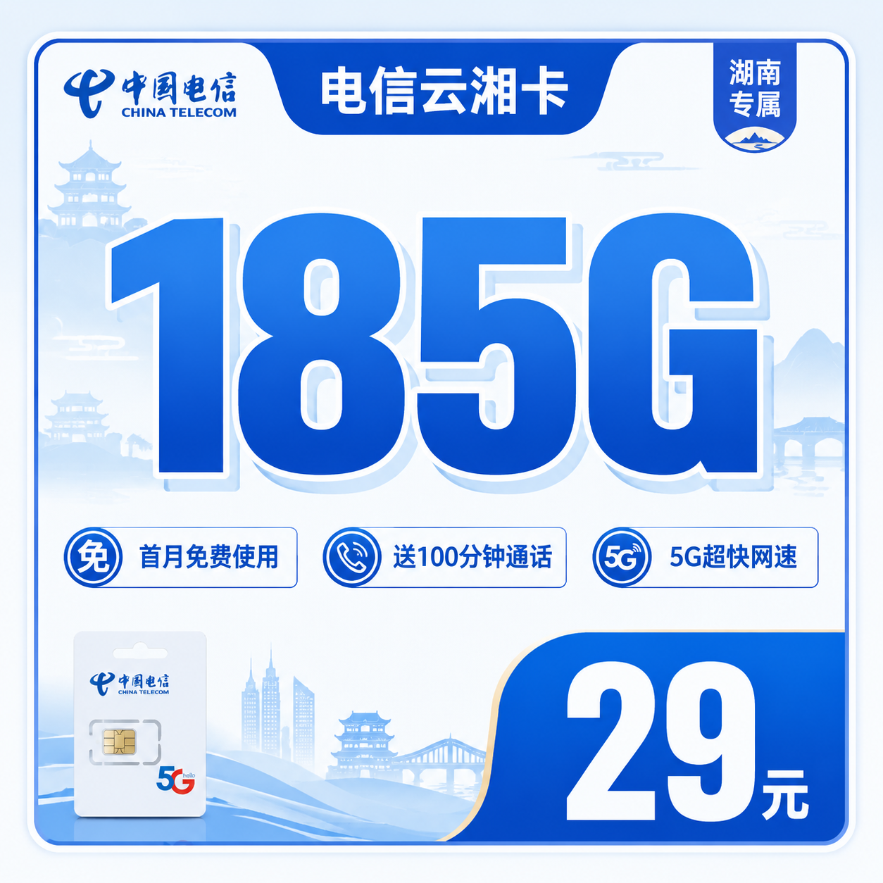 电信云湘卡29元185G+100分钟+长期套餐+湖南专属！