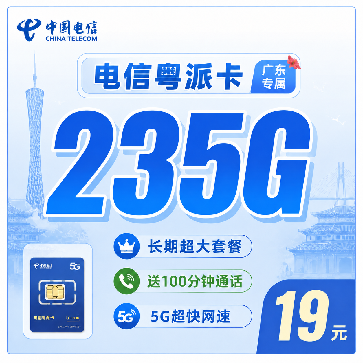 电信粤派卡19元235G+100分钟+广东省专属!