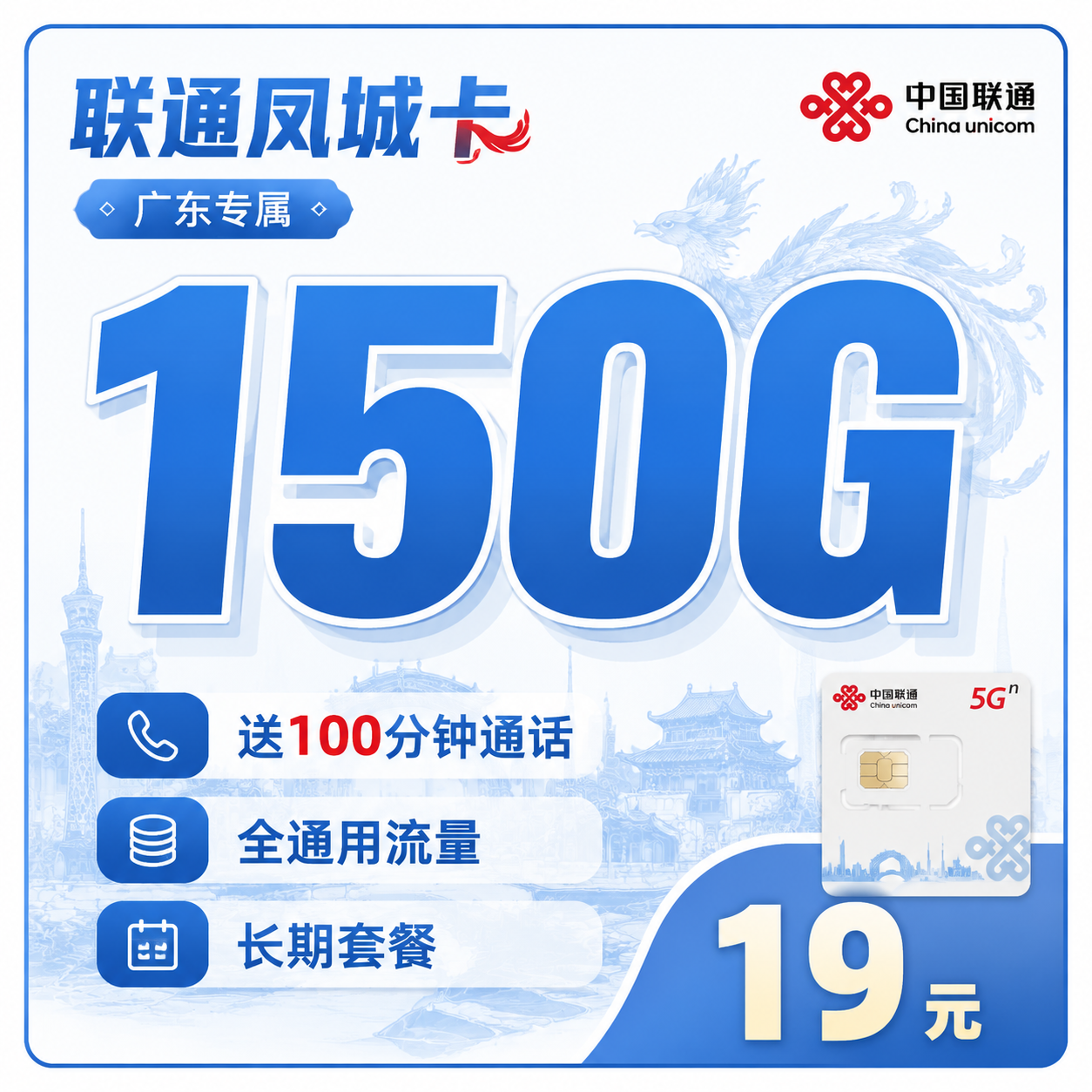 联通凤城卡19元150G+100分钟+广东省专属!