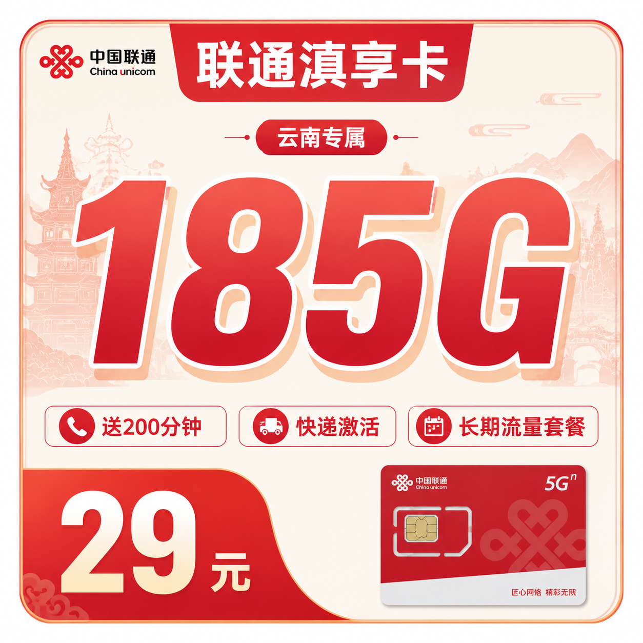 联通滇享卡29元185G+100分钟+云南专属!