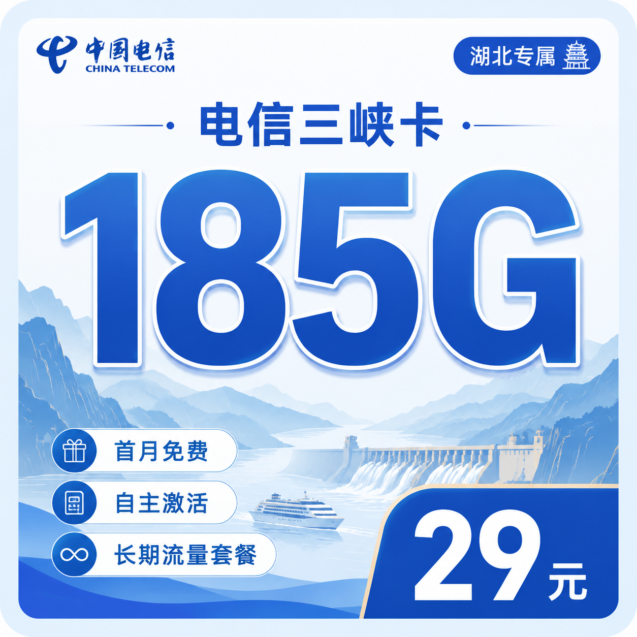 电信三峡卡29元185G流量+长期套餐+湖北专属!