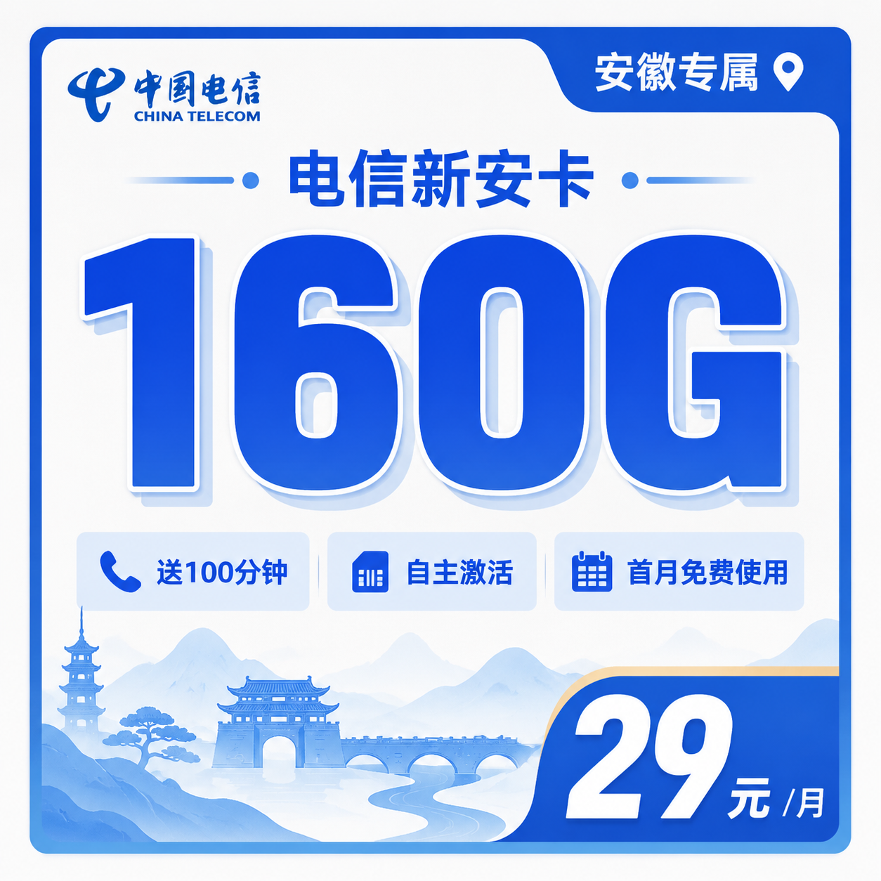 电信新安卡29元160G流量+100分钟+安徽专属！