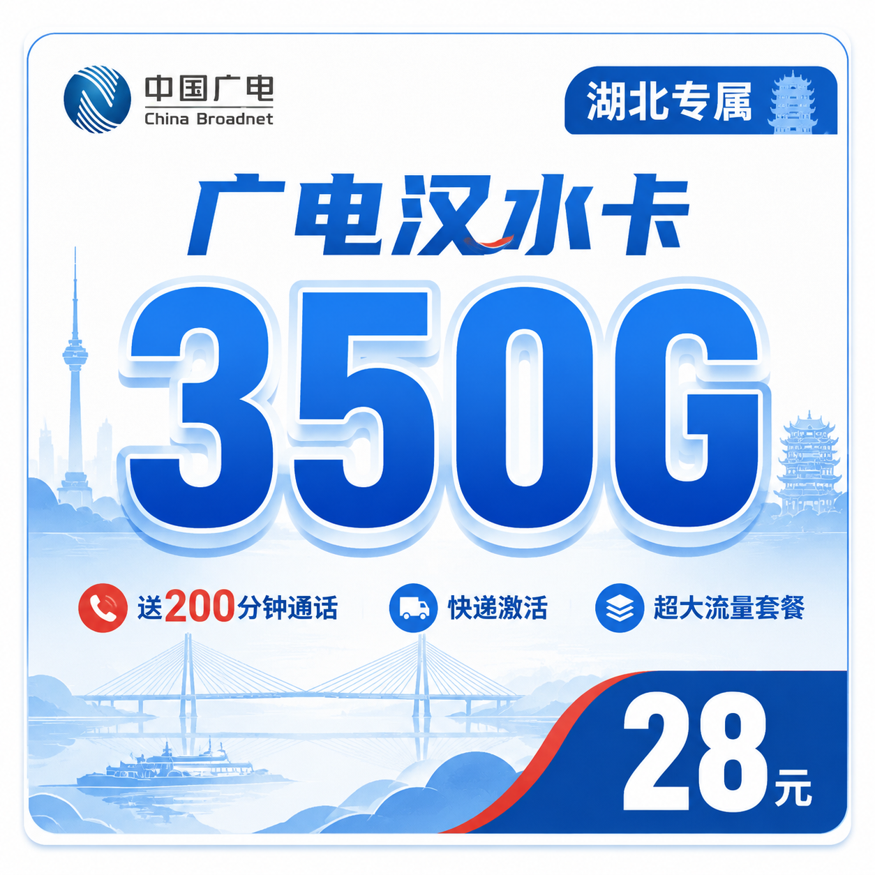 广电汉水卡28元350G全国流量+200分钟通话+湖北专属！