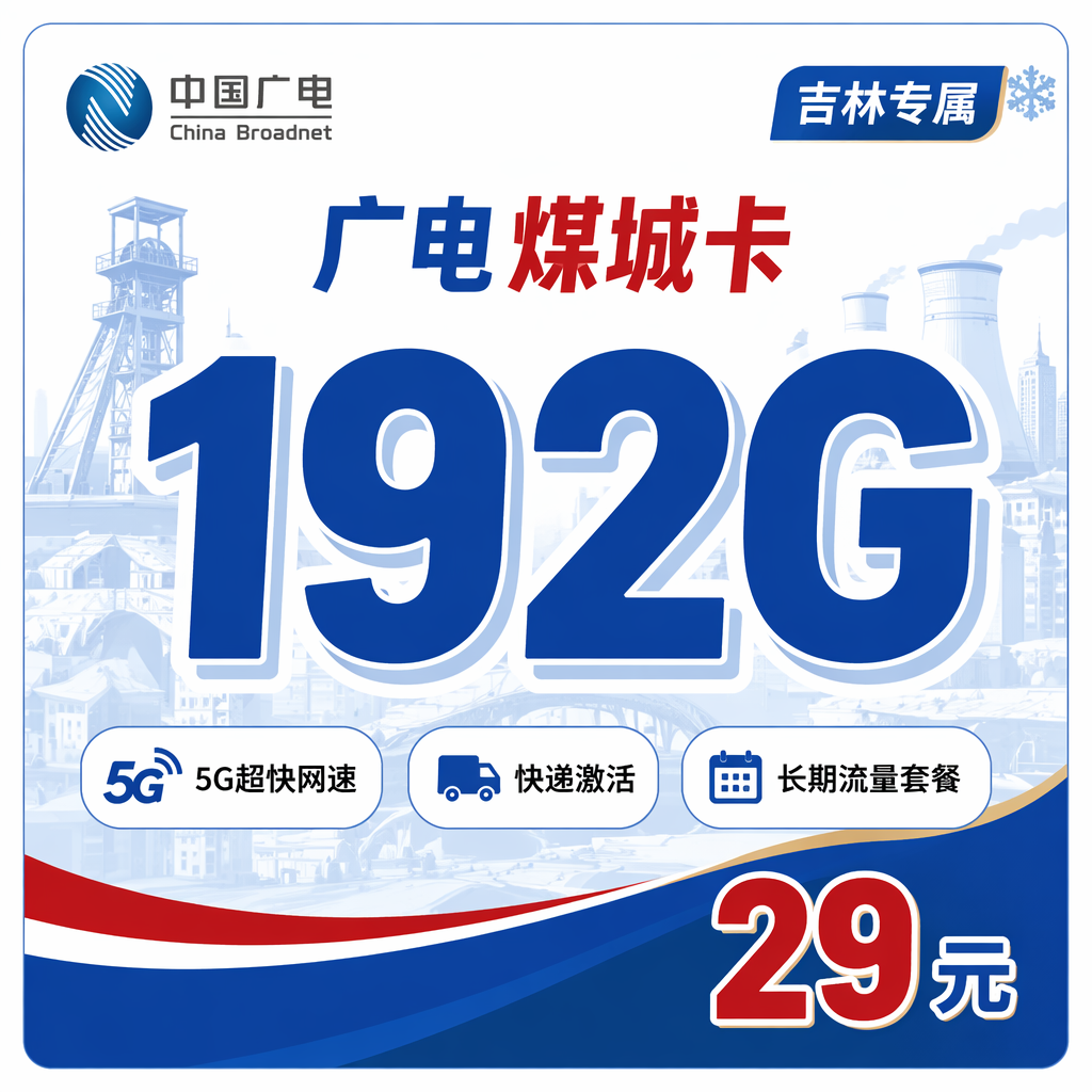 广电煤城卡29元192G通用流量+吉林专属！