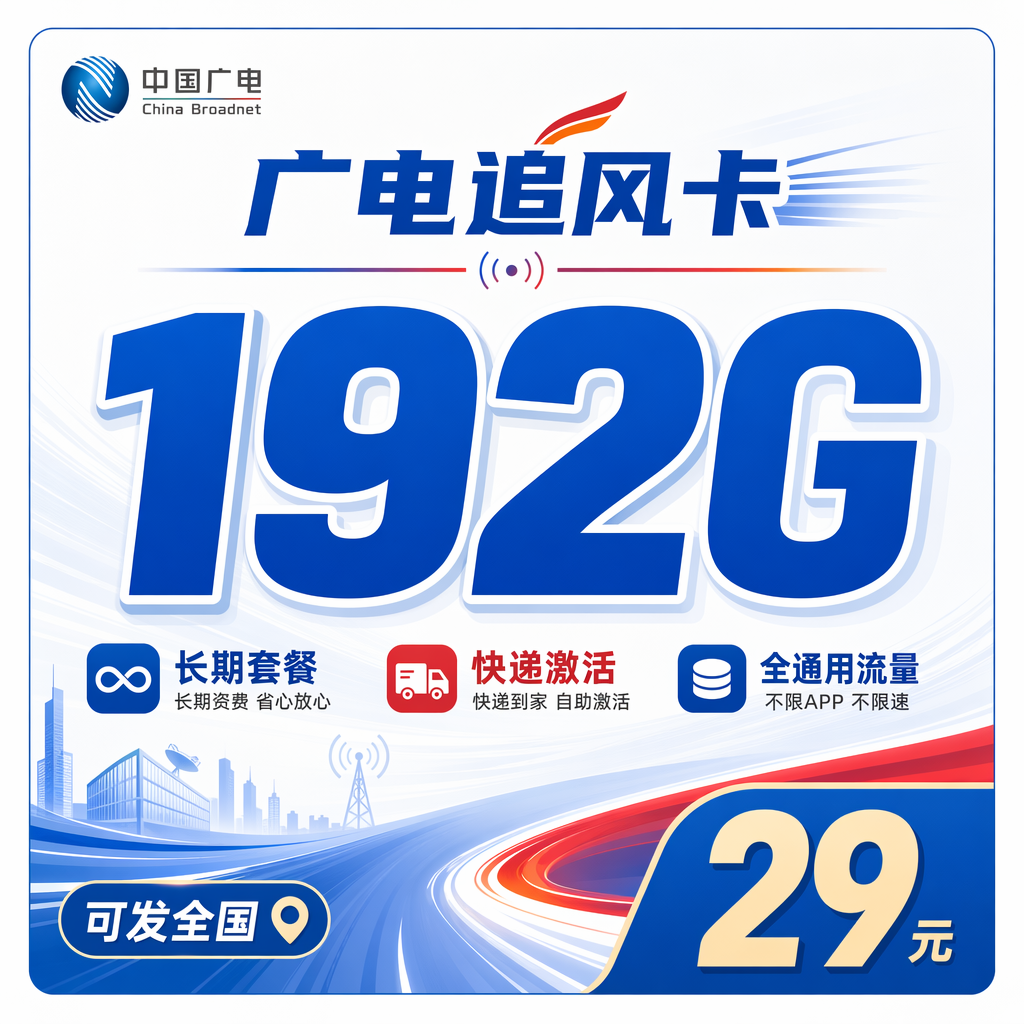 广电追风卡29元192G通用流量+长期套餐+可发全国！