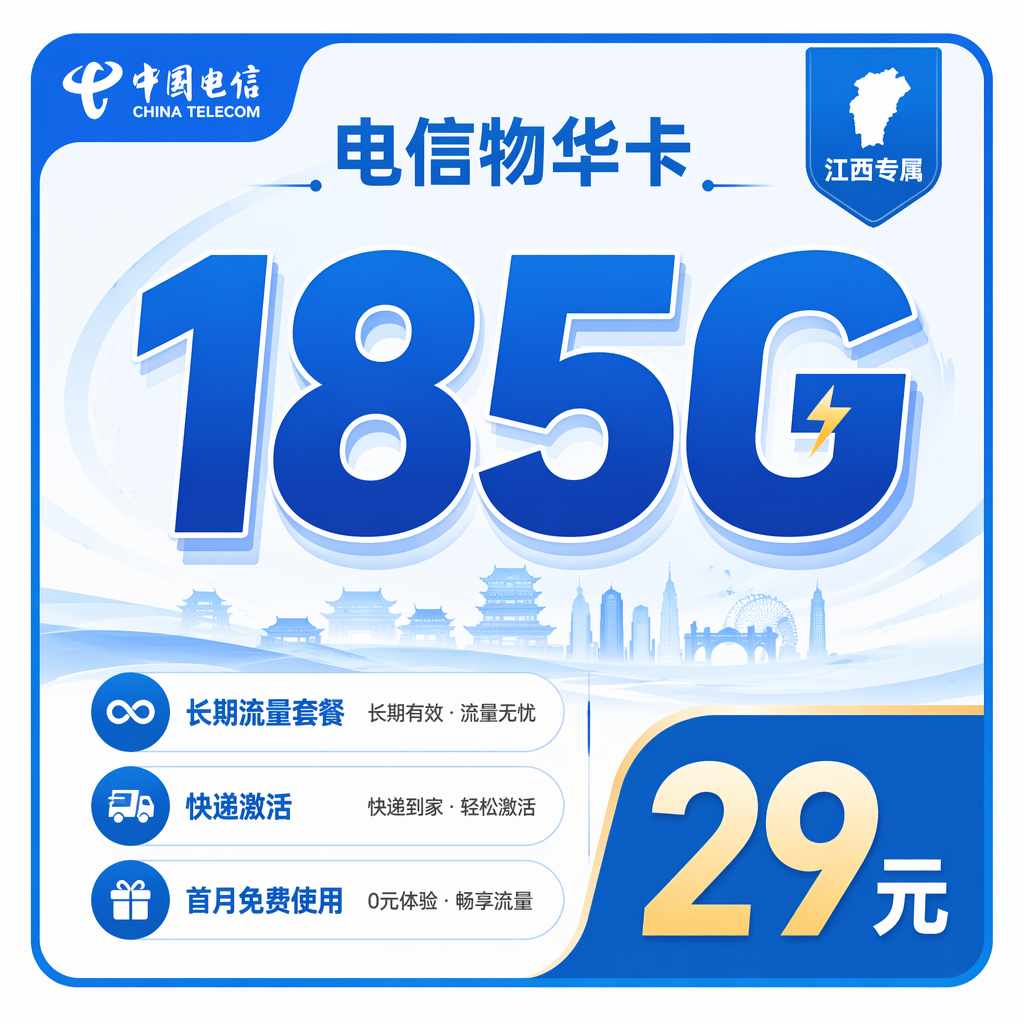 电信物华卡29元185G流量+长期套餐+江西专属！