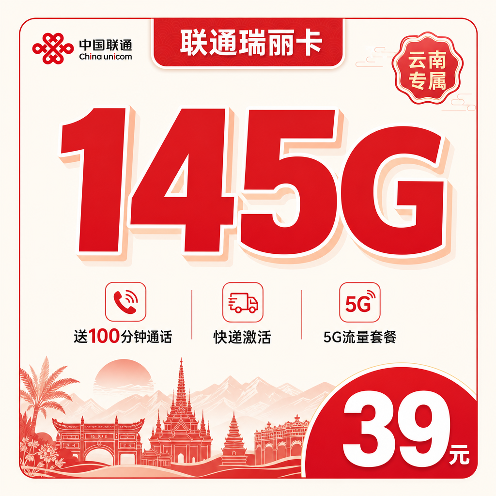 联通瑞丽卡39元145G+100分钟+云南专属！
