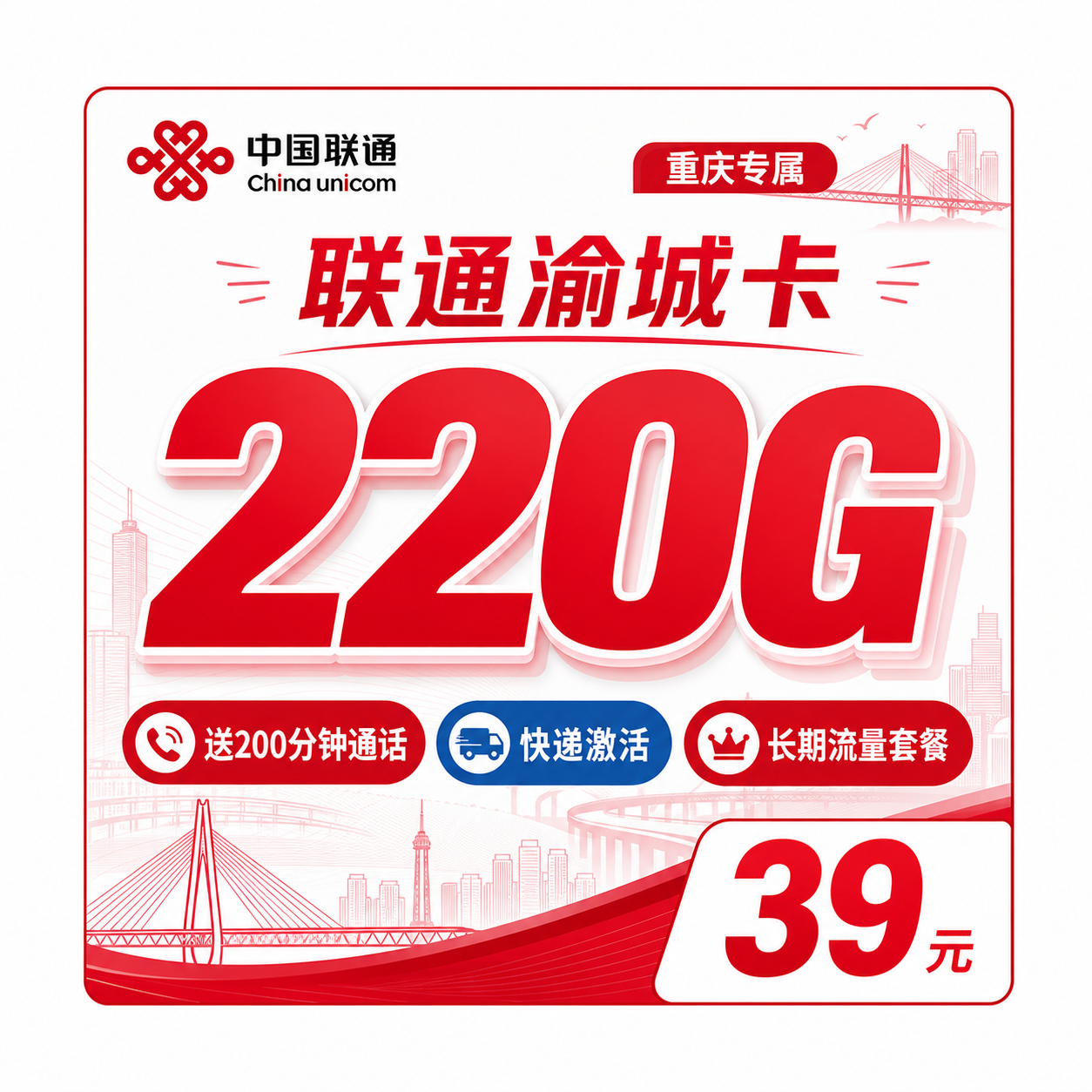 联通渝城卡39元220G+200分钟+重庆专属!