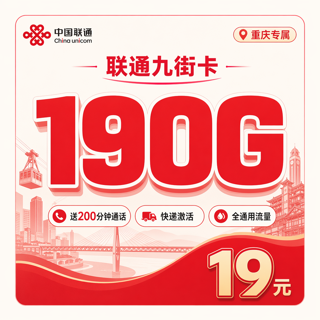 联通九街卡19元190G+200分钟+重庆专属!