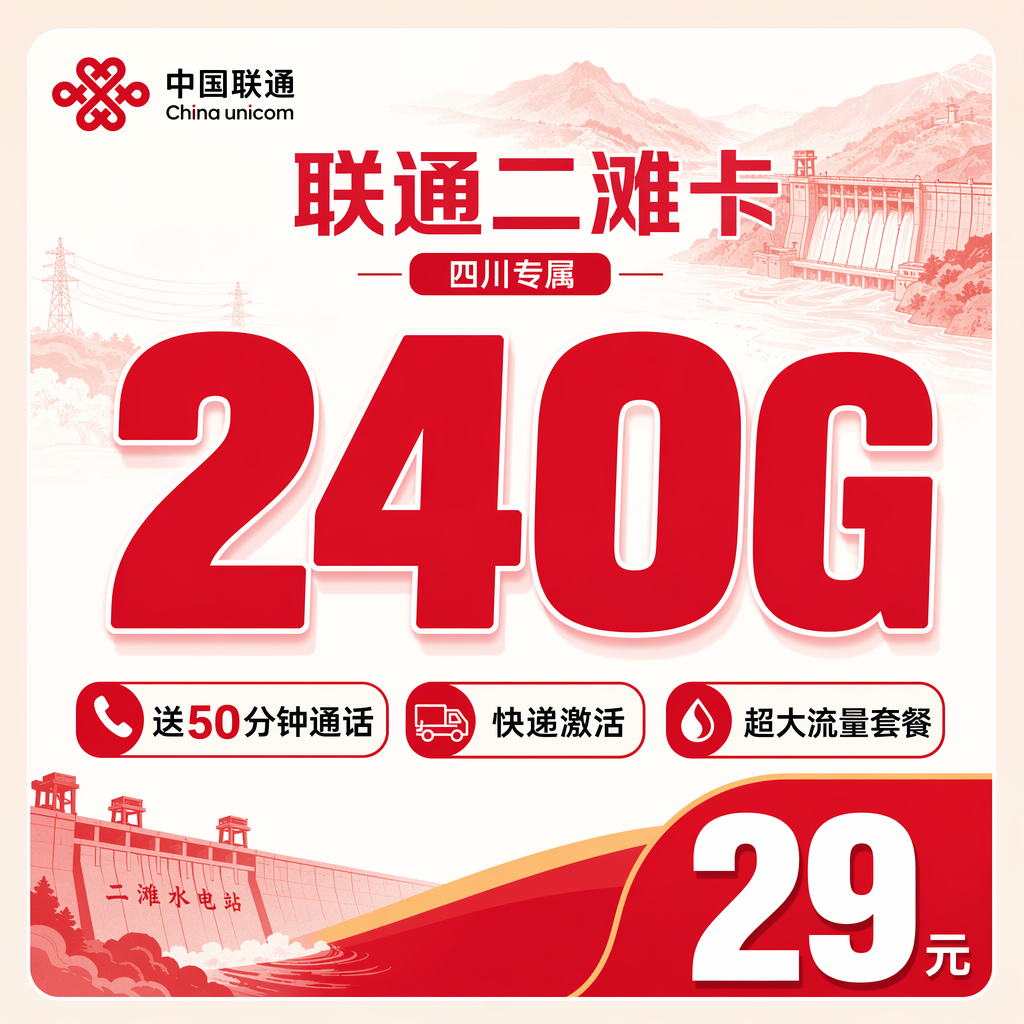 联通二滩卡29元240G+50分钟+四川专属!
