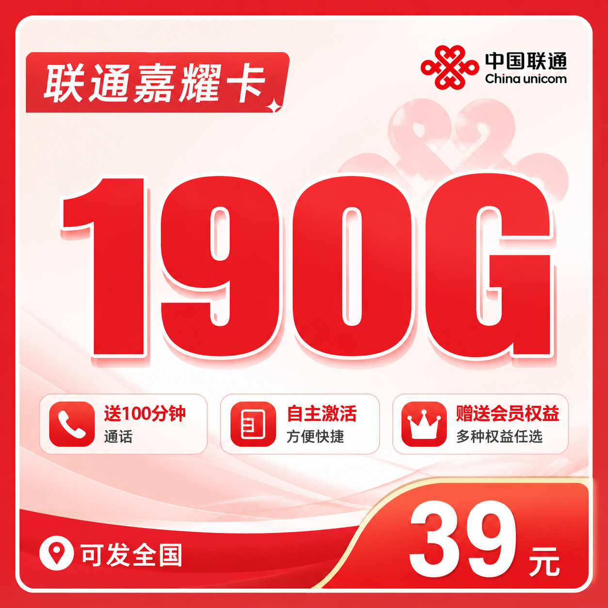 联通嘉耀卡39元190G+100分钟+会员权益+可发全国!