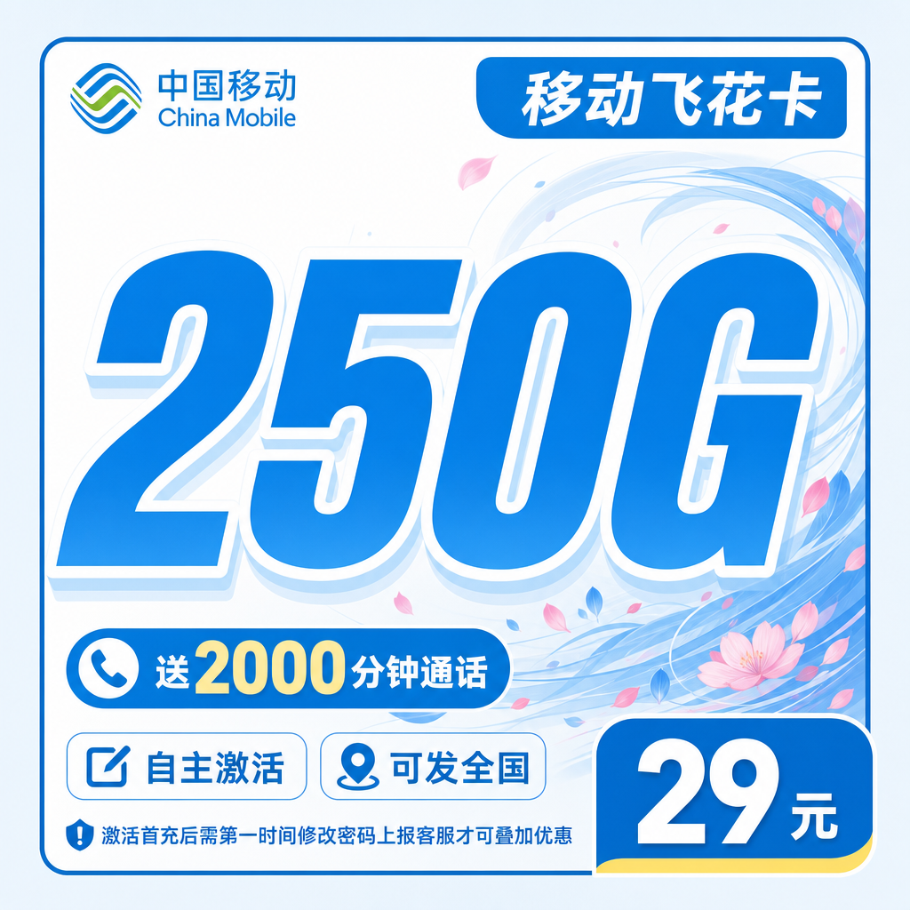 移动飞花卡29元250G+2000分钟+可发全国!
