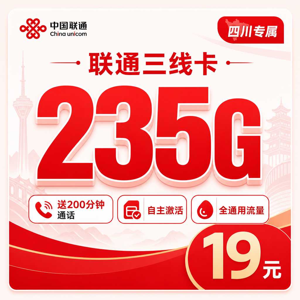联通三线卡19元235G+200分钟+四川专属！