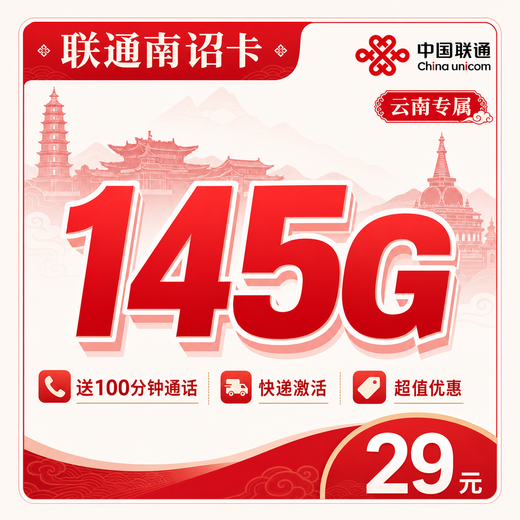 联通南诏卡29元145G+100分钟+云南专属！