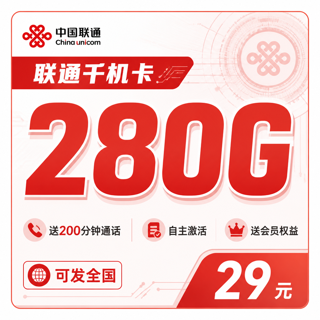 联通千机卡29元280G+200分钟+会员权益+可发全国！