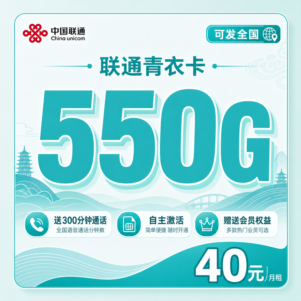 联通青衣卡29元550G+300分钟+赠送会员+可发全国！
