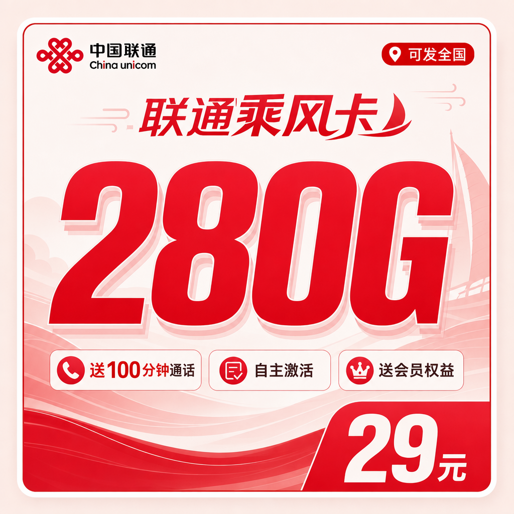 联通乘风卡29元280G+200分钟+会员权益+可发全国！