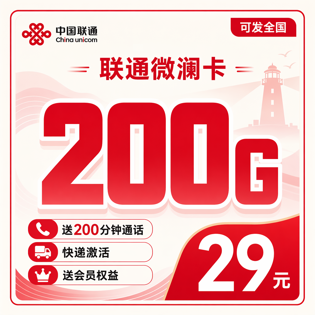 联通微澜卡29元200G+200分钟+会员权益+可发全国！