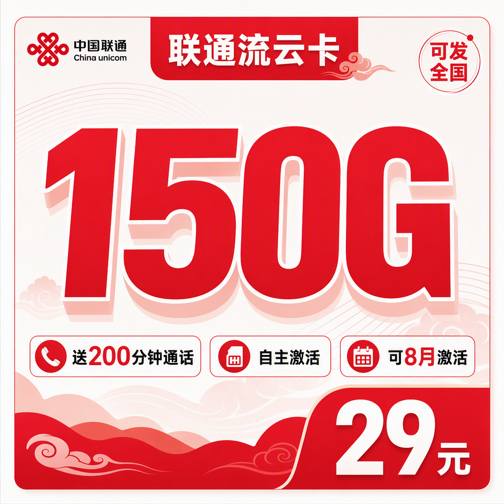 联通流云卡29元150G+200分钟+可发全国!
