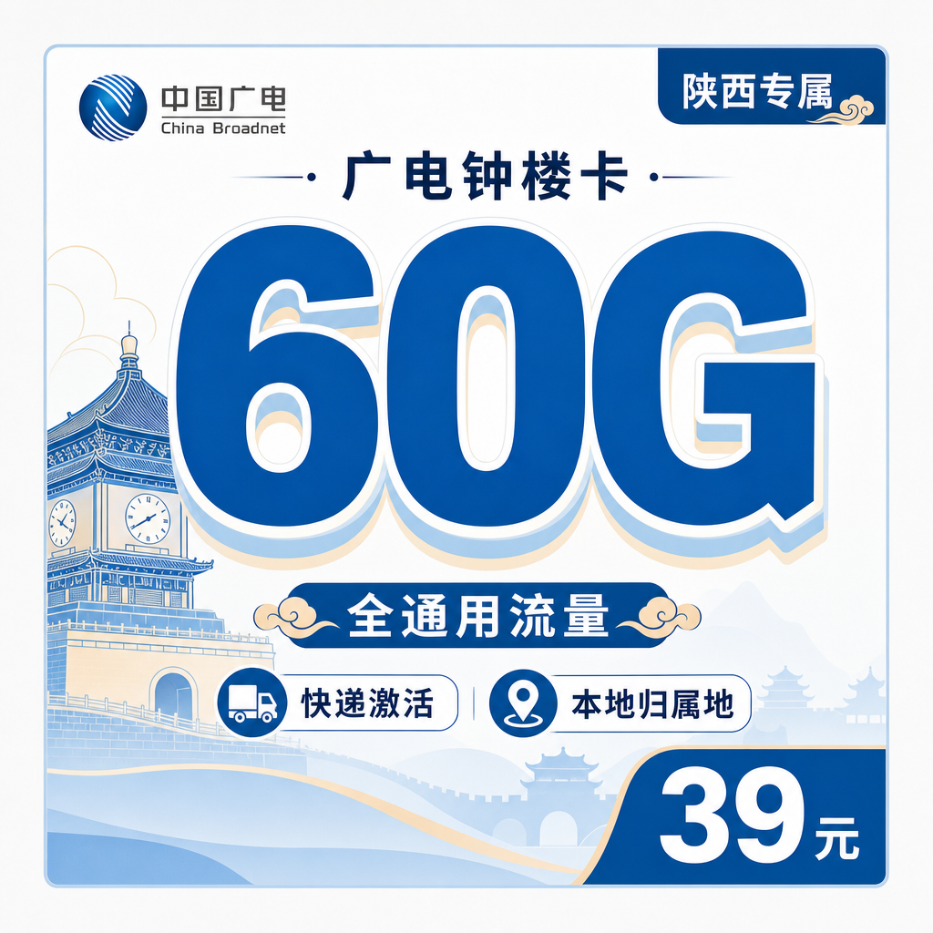 广电钟楼卡39元60G通用流量+可发陕西!