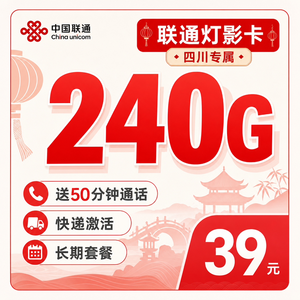 联通灯影卡39元240G+50分钟+四川专属!