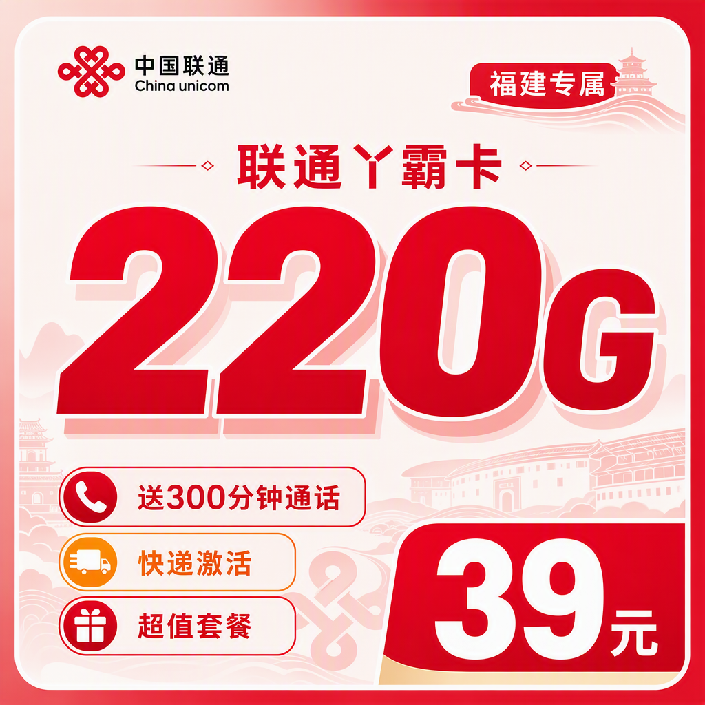 联通丫霸卡39元220G+300分钟+福建专属!