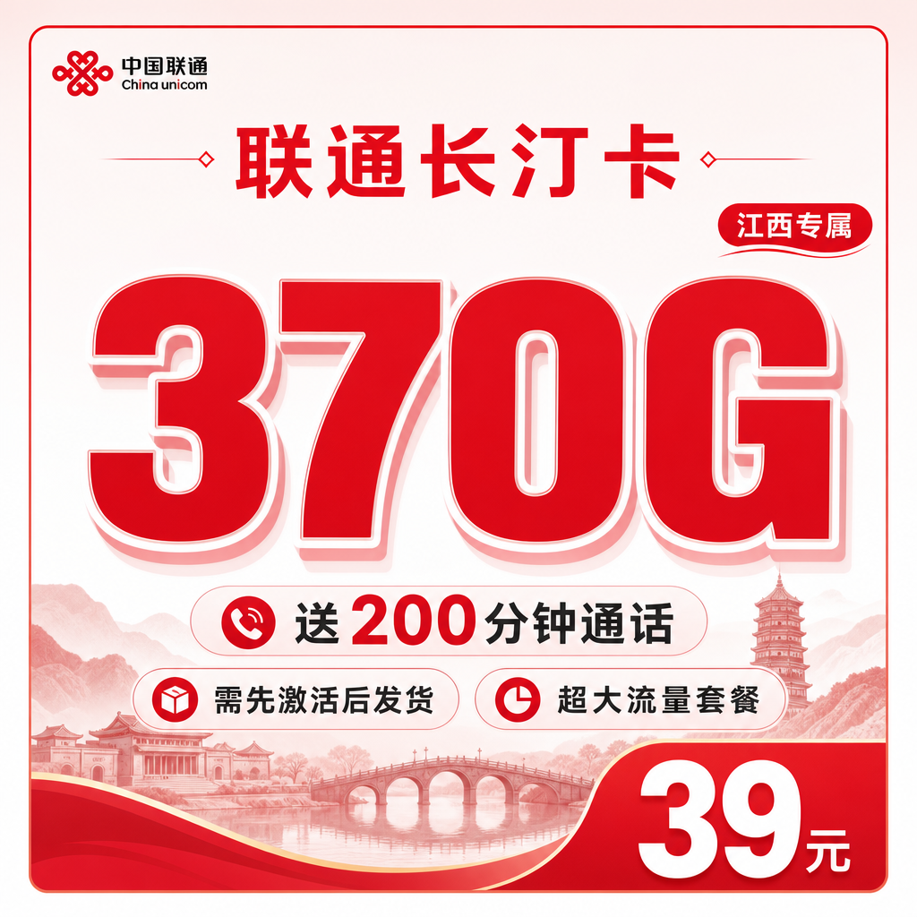 联通长汀卡卡39元370G+200分钟+江西专属!
