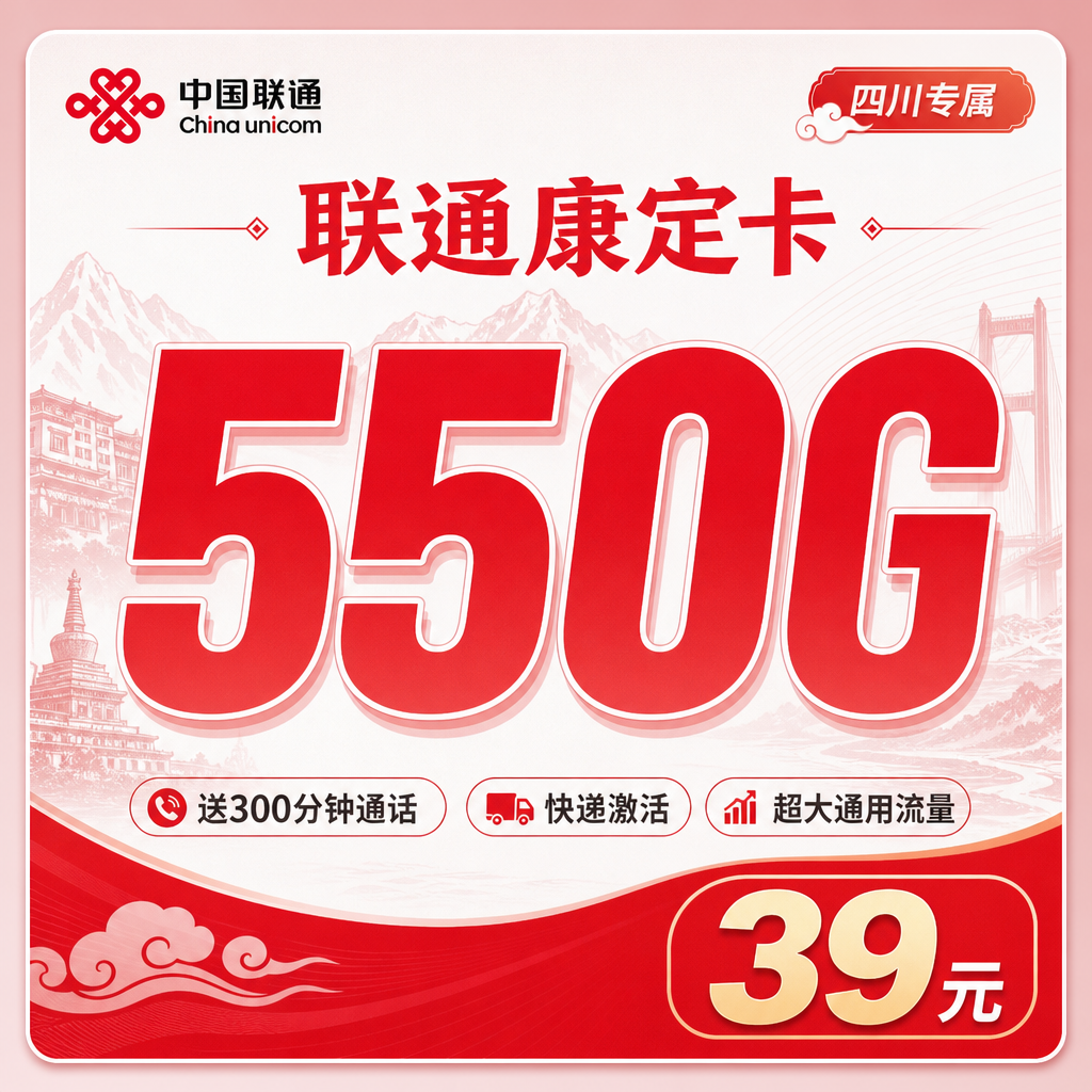 联通康定卡卡39元550G+300分钟+四川专属!