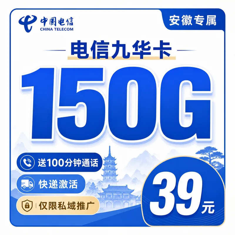 电信九华卡39元150G流量+100分钟+安徽专属!