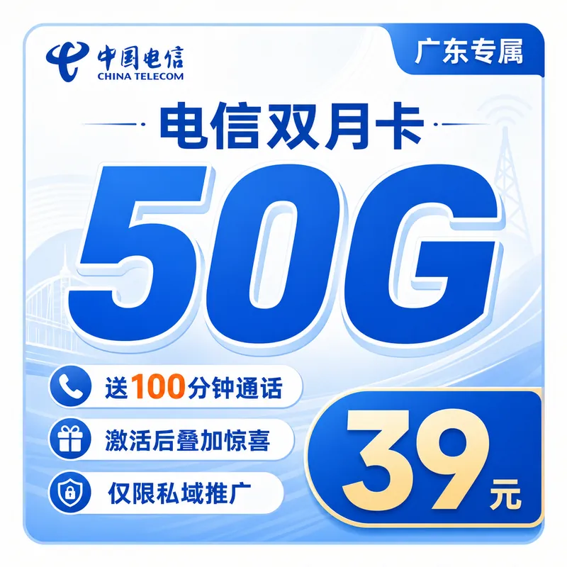 电信双月卡39元50G流量+100分钟+广东专属!