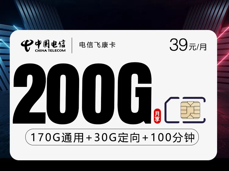 电信飞康卡【39元200G+100分钟】【仅发广东】