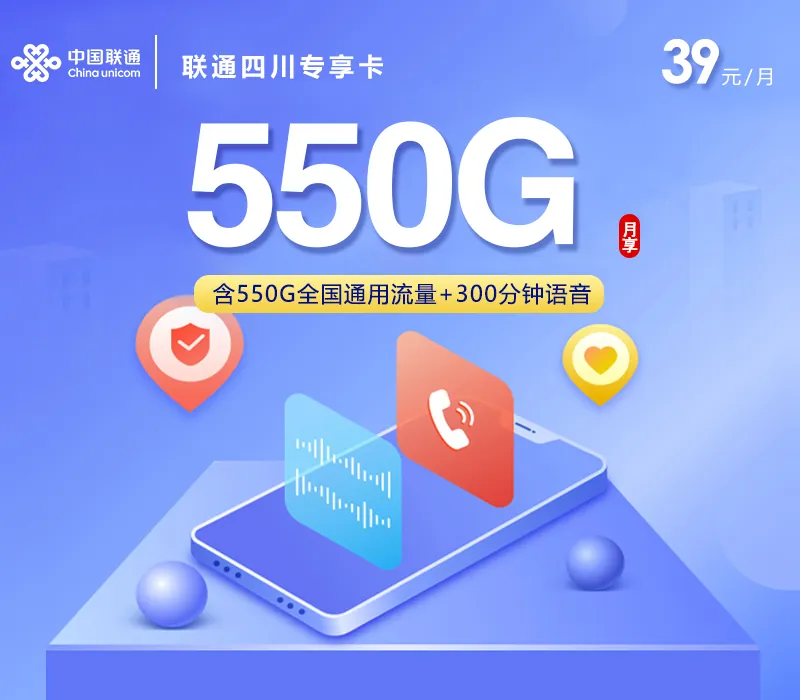 联通四川专享卡【39元550G+300分钟+会员】