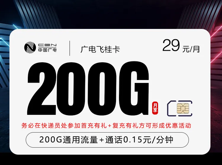 广电飞桂卡【29元200G】