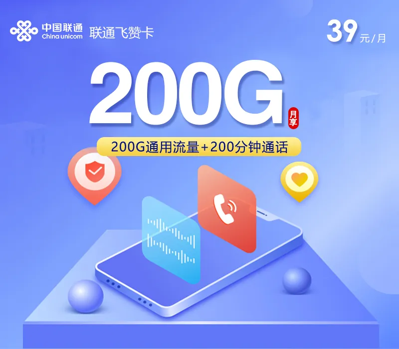 联通飞赞卡【39元200G+200分钟】