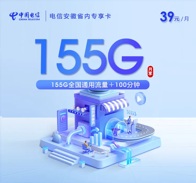 电信安徽省内专享卡【39元155G+100分钟】