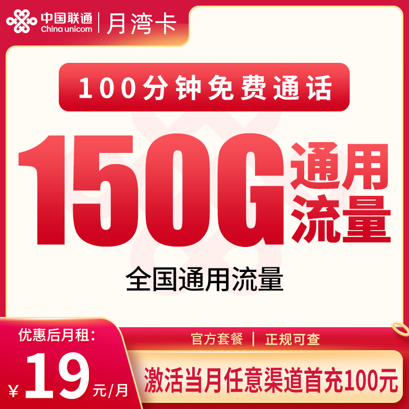 联通月湾卡19元150G+100分钟【只发浙江】