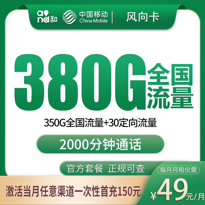 移动49元380G+2000分钟【只发广西】