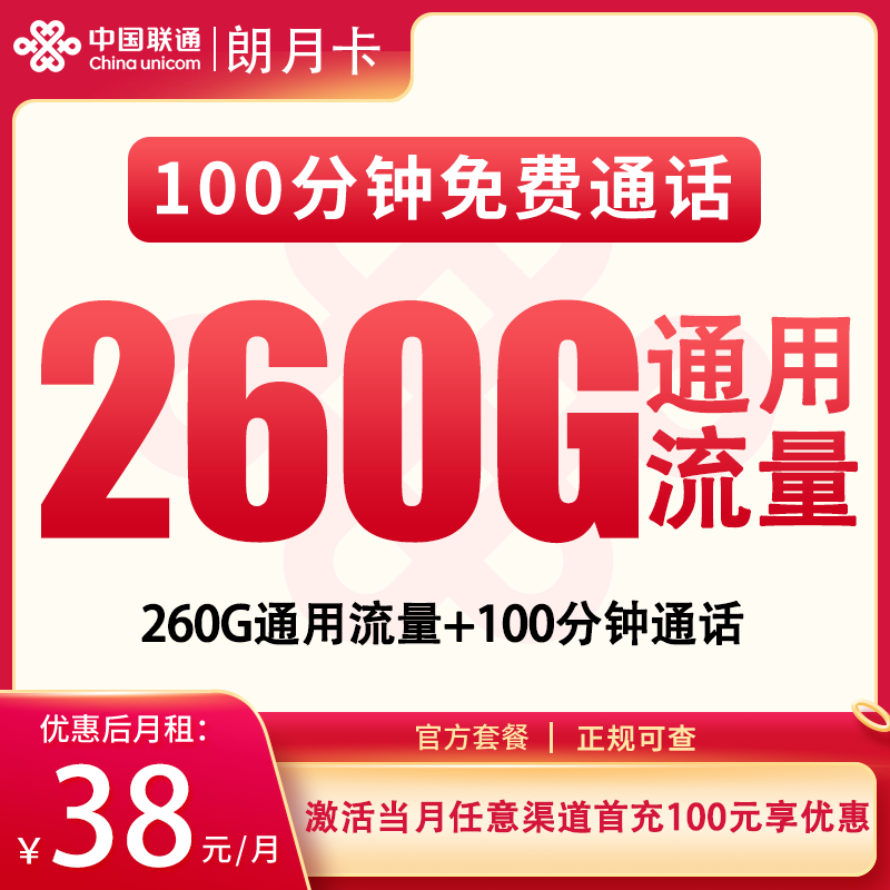 联通朗月卡38元350G+100分钟【只发广东】